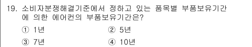 소비자전문상담사_2급 2015년 19번 - 소비자분쟁해결기준에 따르면, 에어컨의 부품보유기간은 1년으로 정해져 있습... 에 관한 핵심 기출문제