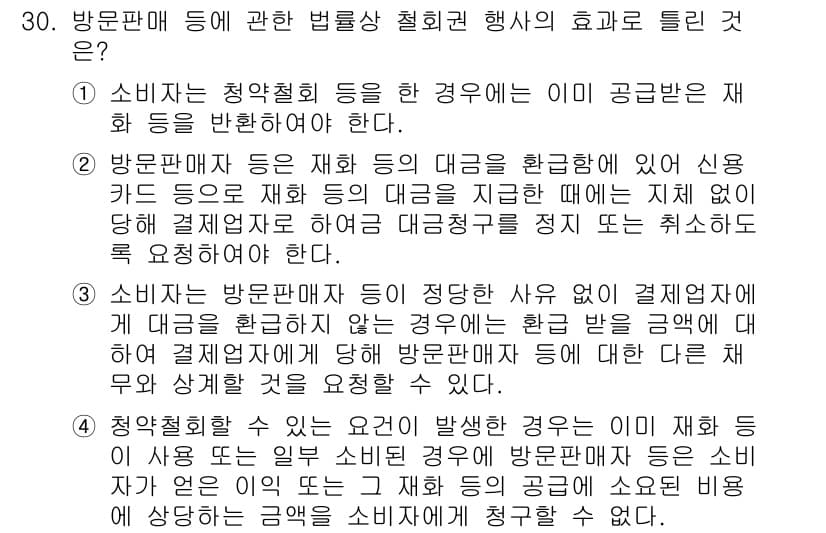 소비자전문상담사_2급 2015년 30번 - 정답 4번은 방문매체 등의 재화 등의 청약 시 소비자에게 제공해야 하는 ... 에 관한 핵심 기출문제