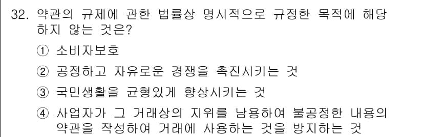 소비자전문상담사_2급 2015년 32번 - .  
약관의 규제에 대한 법률은 소비자를 보호하고, 공정한 경쟁을 촉진... 에 관한 핵심 기출문제