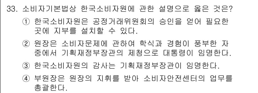 소비자전문상담사_2급 2015년 33번 - 정답과 핵심 포인트를 검수 중인 기출문제