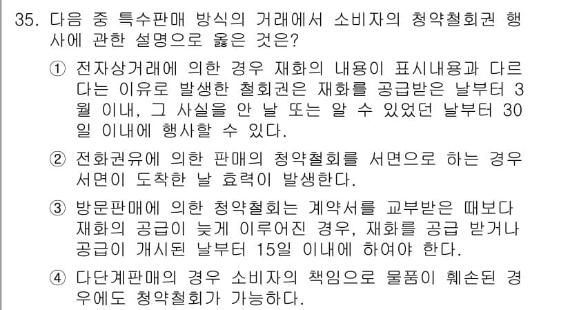 소비자전문상담사_2급 2015년 35번 - 이유: 전자상거래에서 청약철회권은 반품에 대한 통지 시점을 기준으로 하며... 에 관한 핵심 기출문제