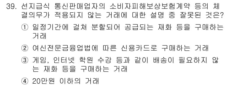 소비자전문상담사_2급 2015년 39번 - . 

해설: 게임, 인터넷 학원 수강 등의 경우는 소비자피해보상법의 적... 에 관한 핵심 기출문제