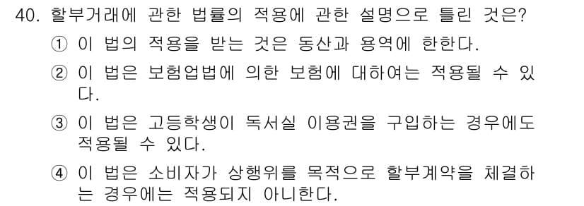 소비자전문상담사_2급 2015년 40번 - 이유: 민법 제2조에 따르면, 법의 적용을 받는 동산과 용역에 대한 규정... 에 관한 핵심 기출문제