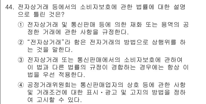 소비자전문상담사_2급 2015년 44번 - 전자상거래에서 소비자 보호는 법적으로 명확히 규정되어 있으며, 전자상거래... 에 관한 핵심 기출문제