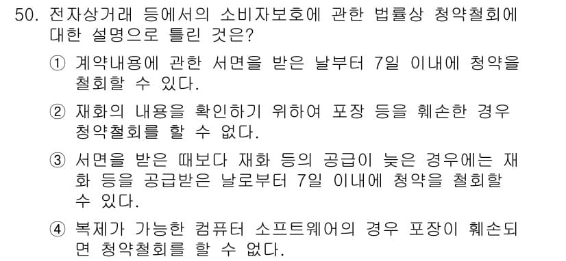 소비자전문상담사_2급 2015년 50번 - 소비자 보호법에 따르면 계약 내용을 확인하기 위해 소비자가 제시할 수 있... 에 관한 핵심 기출문제