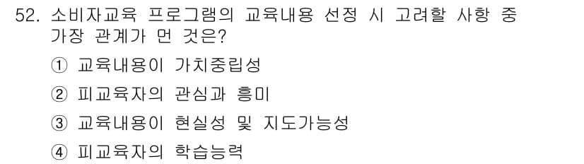 소비자전문상담사_2급 2015년 52번 - . 교육용자의 현실성 및 지도가능성은 소비자 교육 프로그램의 효과성을 높... 에 관한 핵심 기출문제