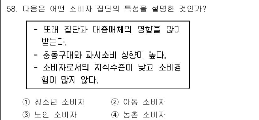소비자전문상담사_2급 2015년 58번 - 정답과 핵심 포인트를 검수 중인 기출문제