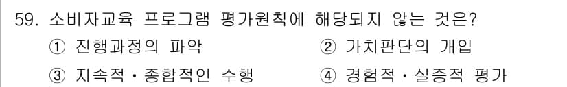 소비자전문상담사_2급 2015년 59번 - 소비자교육 프로그램 평가원칙에서는 가치판단이 아닌 객관적인 기준을 통해 ... 에 관한 핵심 기출문제