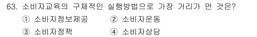 소비자전문상담사_2급 2015년 63번 - . 소비자상담

소비자 교육의 구체적인 시행 방법 중 '소비자상담'은 소... 에 관한 핵심 기출문제