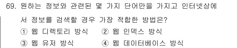 소비자전문상담사_2급 2015년 69번 - 정답은 4번, 웹 데이터베이스 방식입니다. 이 방식은 대량의 정보를 체계... 에 관한 핵심 기출문제