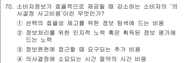 소비자전문상담사_2급 2015년 70번 - 소비자정보가 효율적으로 제공되기 위해서는 소비자의 의사결정 과정에서 정보... 에 관한 핵심 기출문제