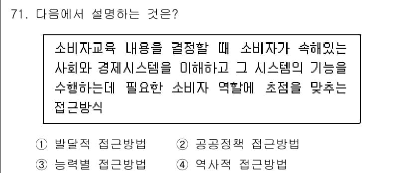 소비자전문상담사_2급 2015년 71번 - 소비자교육 내용은 소비자가 경제 시스템을 이해하고 이를 통해 필요한 소비... 에 관한 핵심 기출문제
