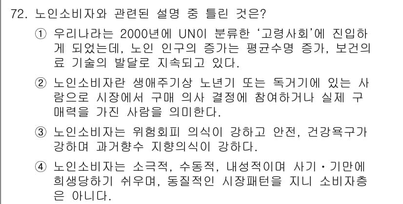 소비자전문상담사_2급 2015년 72번 - 정답과 핵심 포인트를 검수 중인 기출문제