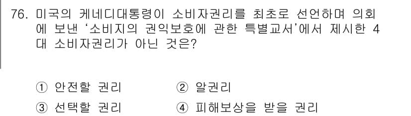 소비자전문상담사_2급 2015년 76번 - 정답과 핵심 포인트를 검수 중인 기출문제