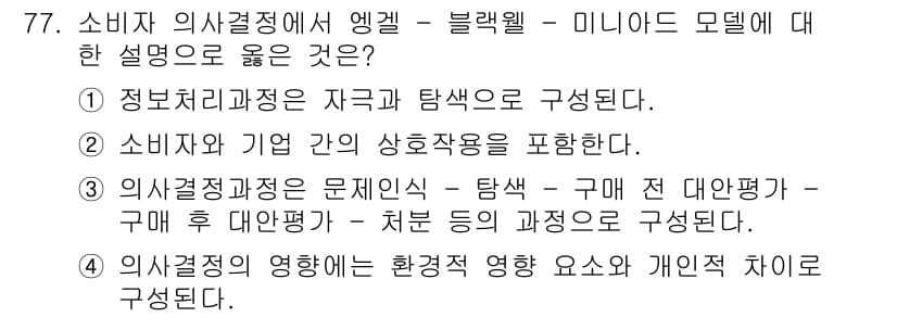 소비자전문상담사_2급 2015년 77번 - . 

정답인 이유는 정보처리 과정이 자극과 탐색으로 구성되며, 소비자와... 에 관한 핵심 기출문제