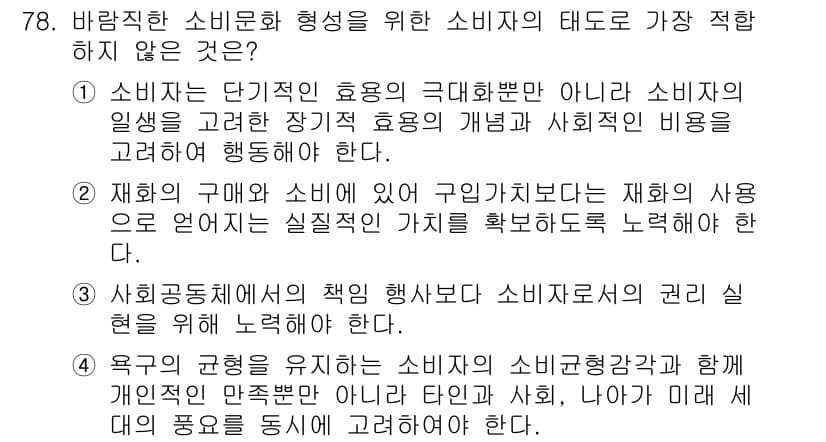 소비자전문상담사_2급 2015년 78번 - 정답과 핵심 포인트를 검수 중인 기출문제