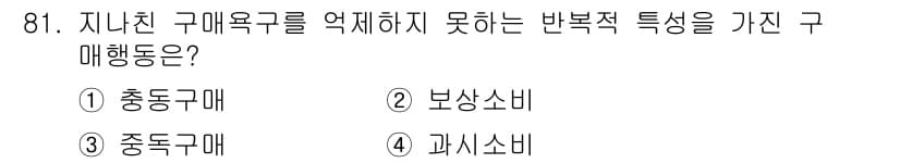 소비자전문상담사_2급 2015년 81번 - 정답은 3번 중독구매입니다. 중독구매는 소비자가 특정 제품에 대해 반복적... 에 관한 핵심 기출문제