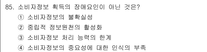 소비자전문상담사_2급 2015년 85번 - 정답과 핵심 포인트를 검수 중인 기출문제