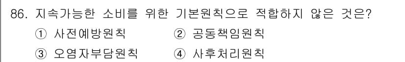 소비자전문상담사_2급 2015년 86번 - . 공동책임원칙은 소비자의 책임을 강조하므로 지속 가능한 소비를 위한 기... 에 관한 핵심 기출문제
