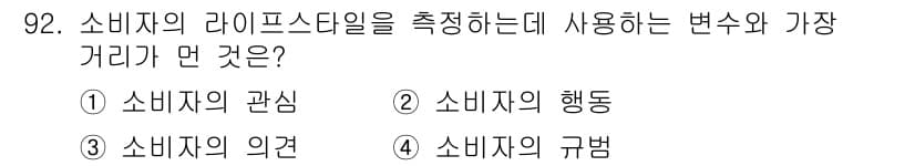 소비자전문상담사_2급 2015년 92번 - 소비자의 라이프스타일을 측정할 때 가장 중요한 것은 그들의 행동 규범과 ... 에 관한 핵심 기출문제