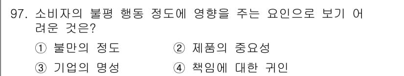 소비자전문상담사_2급 2015년 97번 - 소비자의 불평행동 정도는 제품의 중요성과 직접적으로 연관되며, 제품이 중... 에 관한 핵심 기출문제