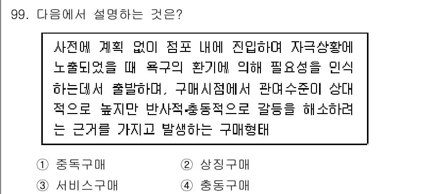 소비자전문상담사_2급 2015년 99번 - . 

해설: 문제는 주어진 상황에서 소비자의 구매 행동에 대한 설명을 ... 에 관한 핵심 기출문제