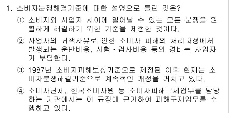 소비자전문상담사_2급 2016년 1번 - 정답과 핵심 포인트를 검수 중인 기출문제