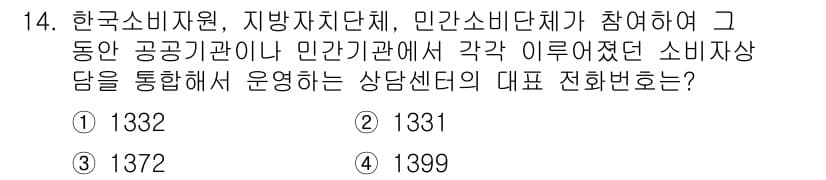 소비자전문상담사_2급 2016년 14번 - . 한국소비자원과 지방자치단체, 민간소비자단체가 협력하여 운영하는 소비자... 에 관한 핵심 기출문제