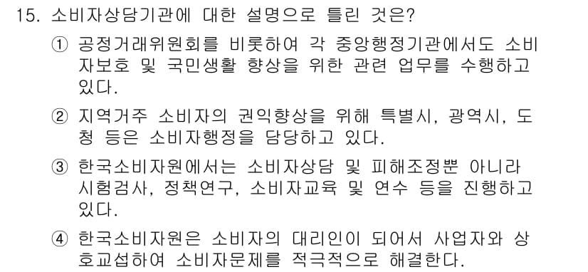 소비자전문상담사_2급 2016년 15번 - 정답과 핵심 포인트를 검수 중인 기출문제