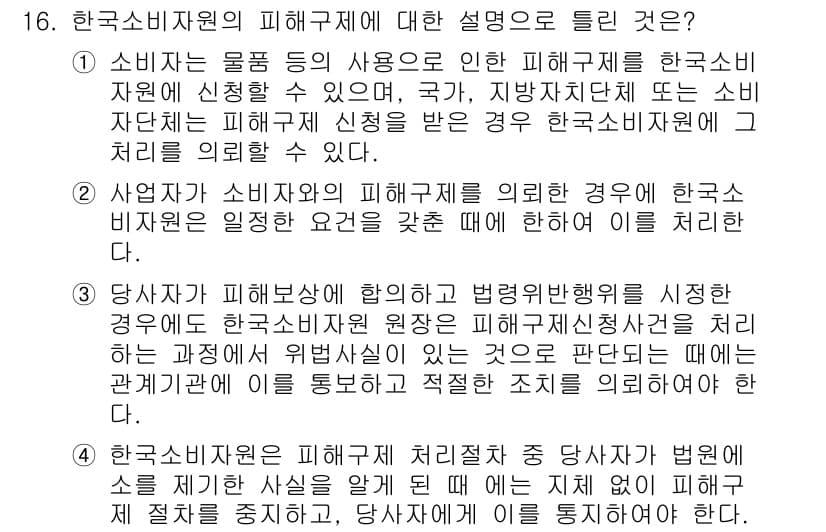 소비자전문상담사_2급 2016년 16번 - 정답과 핵심 포인트를 검수 중인 기출문제