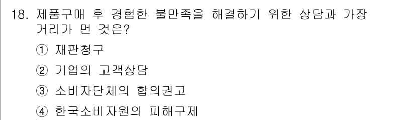 소비자전문상담사_2급 2016년 18번 - 정답과 핵심 포인트를 검수 중인 기출문제