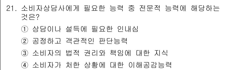 소비자전문상담사_2급 2016년 21번 - 소비자전문상담사는 공정한 판단력을 바탕으로 고객의 상황을 정확히 이해하고... 에 관한 핵심 기출문제