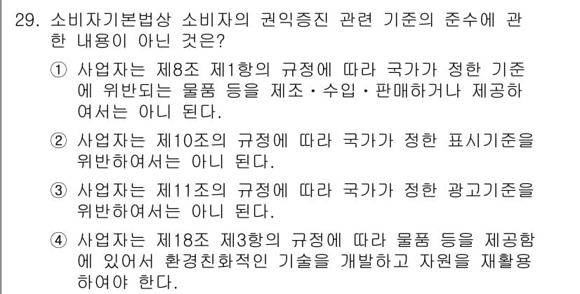 소비자전문상담사_2급 2016년 29번 - 정답과 핵심 포인트를 검수 중인 기출문제