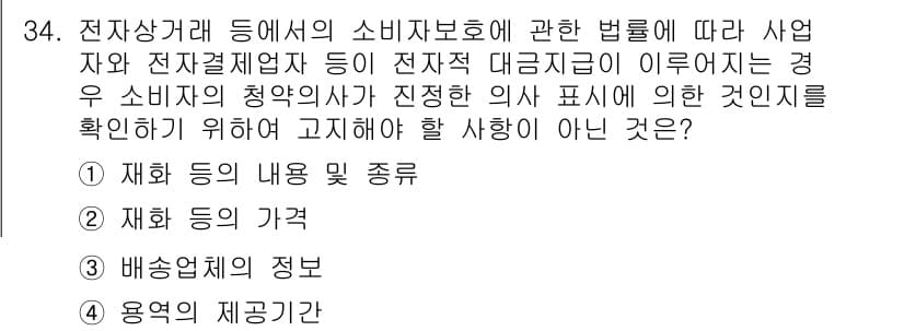 소비자전문상담사_2급 2016년 34번 - . "용역의 제공규정"은 소비자 보호법의 범위와 관련이 없기 때문입니다.... 에 관한 핵심 기출문제