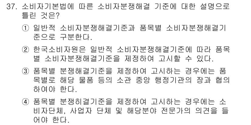 소비자전문상담사_2급 2016년 37번 - 정답과 핵심 포인트를 검수 중인 기출문제