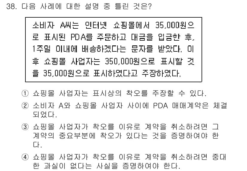 소비자전문상담사_2급 2016년 38번 - 정답과 핵심 포인트를 검수 중인 기출문제