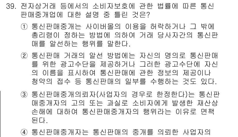 소비자전문상담사_2급 2016년 39번 - 통신판매자는 소비자의 결정을 돕기 위해 정확한 정보 제공 의무를 지니며,... 에 관한 핵심 기출문제