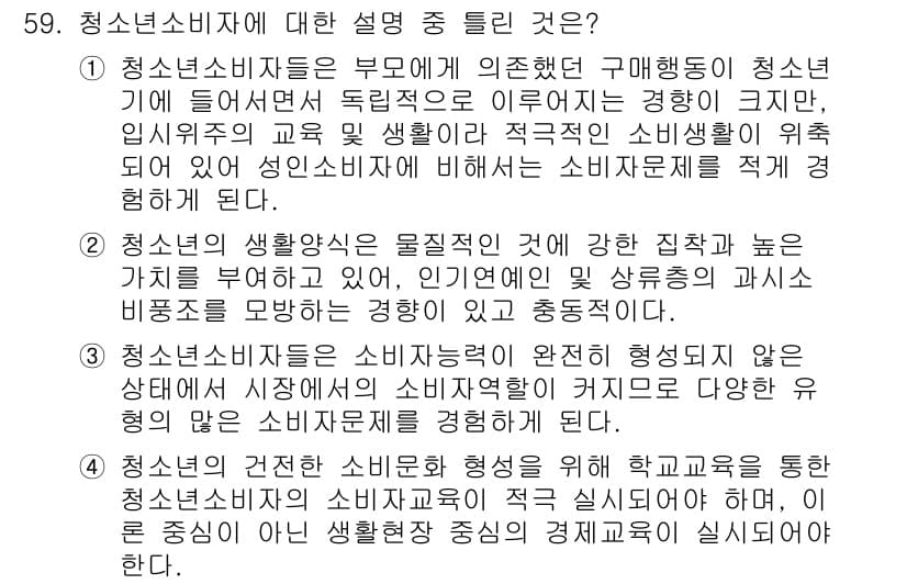 소비자전문상담사_2급 2016년 59번 - 정답과 핵심 포인트를 검수 중인 기출문제