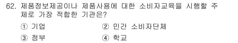 소비자전문상담사_2급 2016년 62번 - 정답과 핵심 포인트를 검수 중인 기출문제