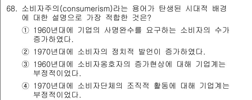 소비자전문상담사_2급 2016년 68번 - 정답 4번은 1970년대 소비자단체의 조직적 활동이 기업에 대해 부정적 ... 에 관한 핵심 기출문제