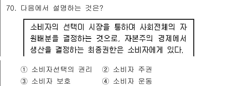 소비자전문상담사_2급 2016년 70번 - 정답과 핵심 포인트를 검수 중인 기출문제