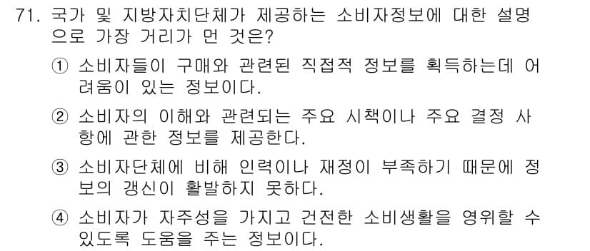 소비자전문상담사_2급 2016년 71번 - 정답과 핵심 포인트를 검수 중인 기출문제