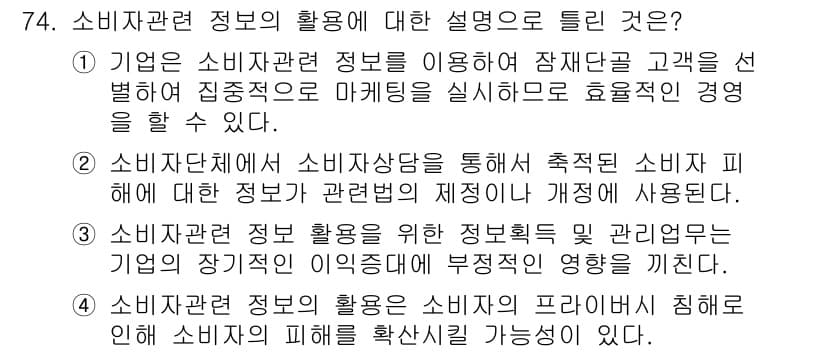 소비자전문상담사_2급 2016년 74번 - 정답과 핵심 포인트를 검수 중인 기출문제