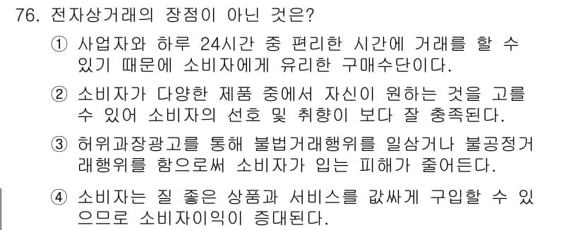 소비자전문상담사_2급 2016년 76번 - 정답 4번이 아닌 이유는 소비자는 다양한 상품과 서비스를 비교하여 구입할... 에 관한 핵심 기출문제