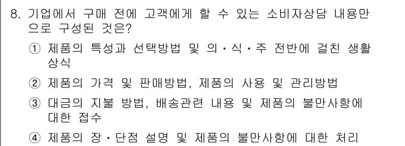 소비자전문상담사_2급 2016년 8번 - 정답과 핵심 포인트를 검수 중인 기출문제