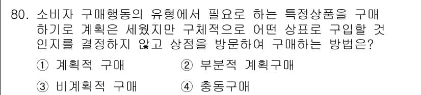 소비자전문상담사_2급 2016년 80번 - 정답과 핵심 포인트를 검수 중인 기출문제