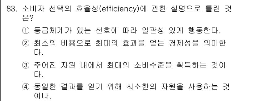 소비자전문상담사_2급 2016년 83번 - 정답과 핵심 포인트를 검수 중인 기출문제