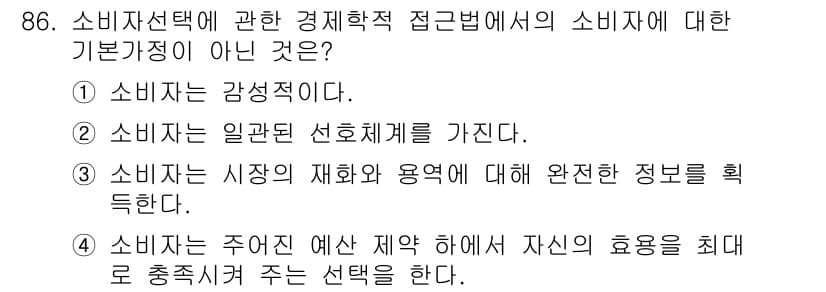 소비자전문상담사_2급 2016년 86번 - 정답과 핵심 포인트를 검수 중인 기출문제
