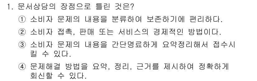 소비자전문상담사_2급 2017년 1번 - 정답과 핵심 포인트를 검수 중인 기출문제