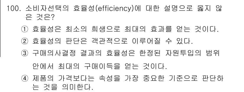 소비자전문상담사_2급 2017년 100번 - . 

구매의사결정 결과가 효율성을 갖는다는 것은 소비자에게 최적의 구매... 에 관한 핵심 기출문제